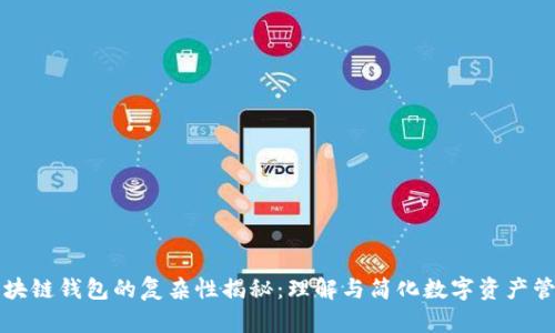 区块链钱包的复杂性揭秘:理解与简化数字资产管理