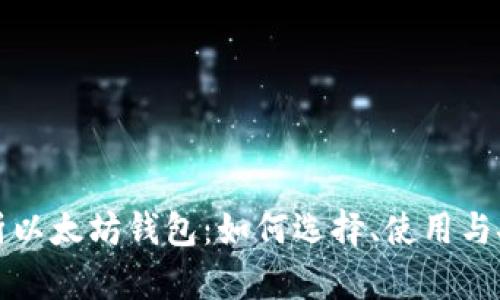 全面解析以太坊钱包:如何选择、使用与安全管理