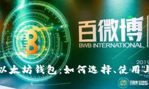 全面解析以太坊钱包:如何选择、使用与安全管理