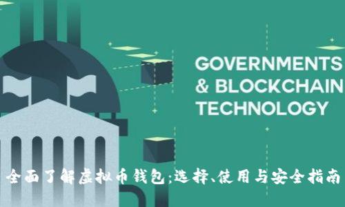 全面了解虚拟币钱包:选择、使用与安全指南