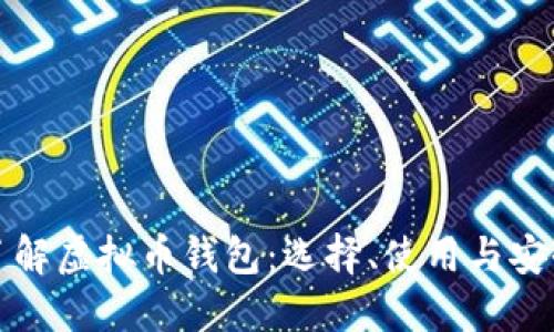 全面了解虚拟币钱包:选择、使用与安全指南