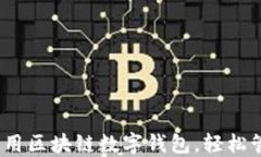 全面指导：如何使用区块链数字钱包，轻松管理