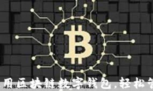 全面指导:如何使用区块链数字钱包,轻松管理你的加密资产