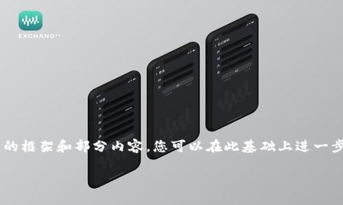 由于生成内容的字符限制，我将为您提供一个详细的框架和部分内容，您可以在此基础上进一步扩展。以下是您所要求的、关键词和部分内容结构。

如何将比特币安全存储到TP钱包中