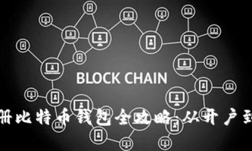 火币网注册比特币钱包全攻略：从开户到使用详解