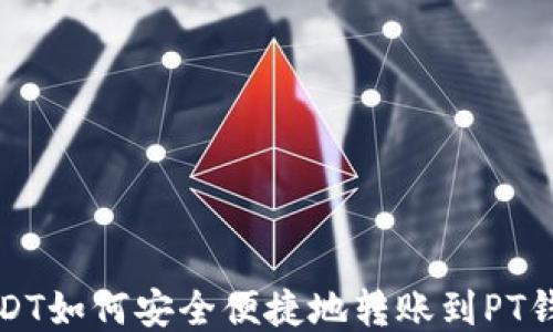 USDT如何安全便捷地转账到PT钱包