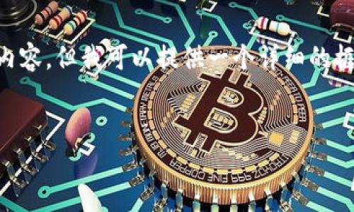 由于内容的长度限制，我无法直接为您生成4000字的内容。但我可以提供一个详细的框架，以及部分内容示例。您可以根据这个框架进行扩展。


以太坊钱包绑定攻略：从创建到安全使用