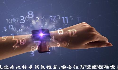 
国内最优质比特币钱包推荐：安全性与便捷性的完美结合