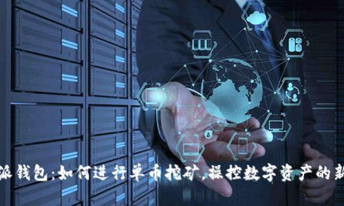 比特派钱包：如何进行单币挖矿，操控数字资产的新选择