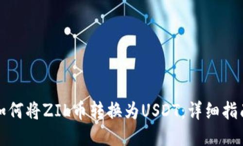如何将ZIL币转换为USDT：详细指南