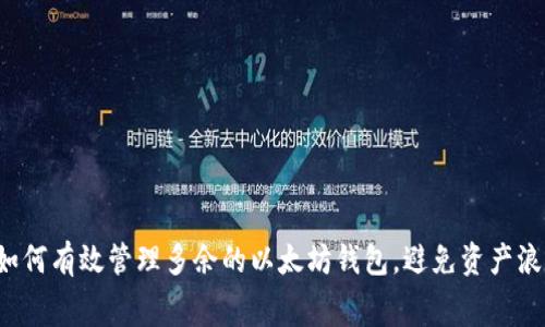  如何有效管理多余的以太坊钱包，避免资产浪费