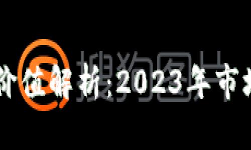 摩尔钱包区块链价值解析：2023年市场现状与未来展望