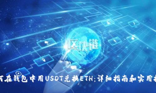 如何在钱包中用USDT兑换ETH：详细指南和实用技巧
