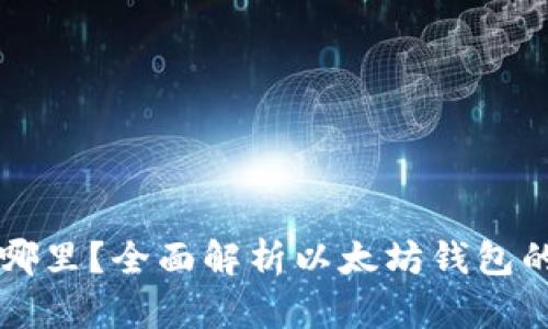 以太坊钱包究竟存在哪里？全面解析以太坊钱包的存储原理与使用方式