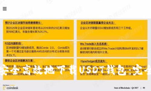 如何安全高效地下载USDT钱包：完全指南