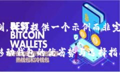 注意：由于篇幅限制，我将提供一个示例而非完