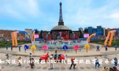 如何使用PHP对接USDT钱包实现数字货币交易