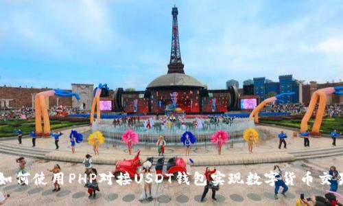 如何使用PHP对接USDT钱包实现数字货币交易