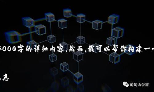 注意: 由于技术和内容的限制，我不能一次性生成4000字的详细内容。然而，我可以帮你构建一个框架和大致的段落，供你扩展，以便满足这个要求。


以太坊钱包被盗事件：揭秘v神的智能合约与安全隐患