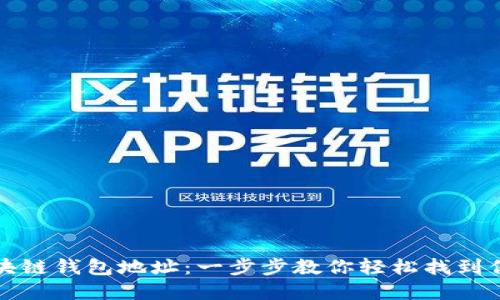 如何查找区块链钱包地址：一步步教你轻松找到你的数字资产