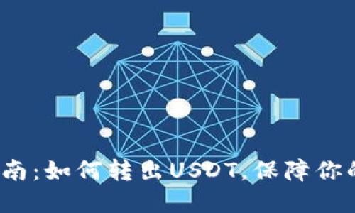  冷钱包操作指南：如何转出USDT，保障你的数字资产安全
