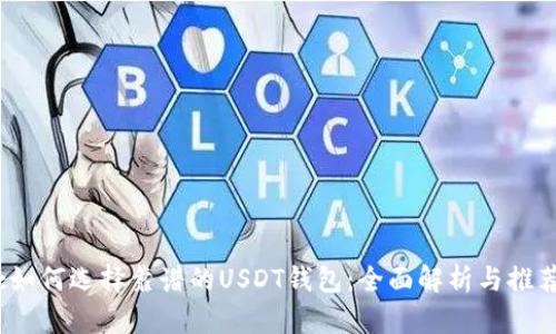 :如何选择靠谱的USDT钱包：全面解析与推荐