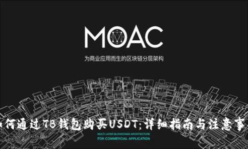 如何通过TB钱包购买USDT：详细指南与注意事项