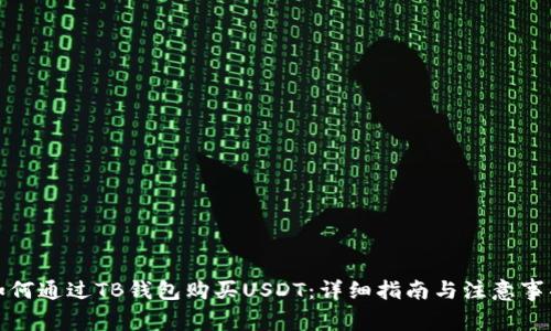 如何通过TB钱包购买USDT：详细指南与注意事项