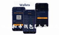 如何高效注册虚拟币钱包？全面指南与最佳实践