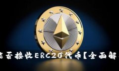 以太坊钱包能否接收ERC20代币？全面解析与用户指