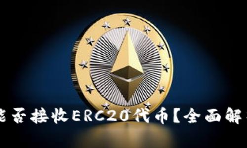 以太坊钱包能否接收ERC20代币？全面解析与用户指南