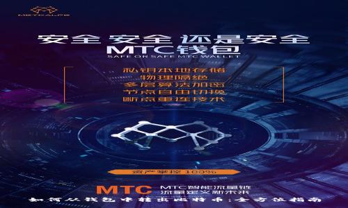 如何从钱包中转出比特币：全方位指南