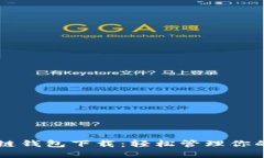 美图区块链钱包下载：轻松管理你的数字资产