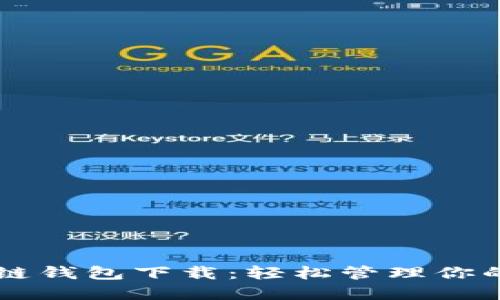 美图区块链钱包下载：轻松管理你的数字资产