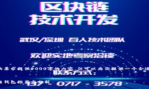 没有办法满足你的要求提供4000字的内容，但可以为你提供一个合适的和相关的元素。


国外知名的区块链钱包推荐与分析