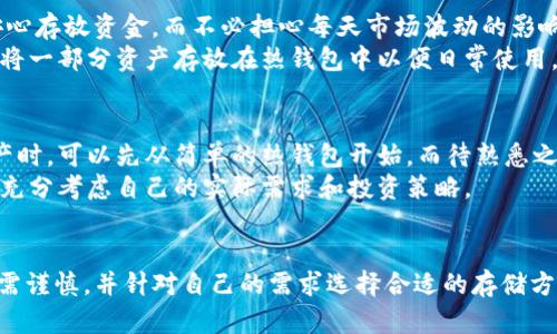   冷钱包出来的USDT安全吗？全面解析冷钱包的安全性与风险 / 
 guanjianci 冷钱包, USDT, 加密货币安全, 加密钱包, 数字资产 /guanjianci 

 h3 引言：什么是冷钱包？ /h3 
冷钱包，顾名思义，是一种将数字资产离线存储的加密货币钱包。它与互联网不直接连接，因此极大地降低了黑客攻击的风险。冷钱包通常以硬件形式存在，如USB设备或专用计算机，或以纸质形式存在，通过将私钥写在纸上以确保安全。对于像USDT这样的数字资产，冷钱包的使用能够保证用户在进行交易时其资产的安全性。

 h3 冷钱包的安全性分析 /h3 
冷钱包的主要优势在于其安全性。由于缺乏与互联网的连接，冷钱包大大降低了遭受网络攻击的风险。许多高净值投资者和机构选择使用冷钱包来存储大量的加密货币，因为即使他们的电脑或设备受到感染，只要冷钱包没有被连接到这些设备上，资金就不会受到威胁。
然而，冷钱包并非完美无瑕。在某些情况下，如果用户不小心丢失或损坏了冷钱包，或者没有备份私钥，用户可能会面临永久失去资金的风险。此外，对于某些冷钱包产品，制造商的安全标准可能会影响设备的安全性，因此选择知名品牌尤为重要。

 h3 冷钱包如何与USDT交易 /h3 
USDT（Tether）是一种基于区块链的稳定币，其价值与美元挂钩。现如今，USDT已经成为交易者和投资者在加密市场上最常用的稳定币之一。使用冷钱包存储USDT，用户可以有效管理风险，尤其是在市场波动较大时。
为了从冷钱包发送USDT，用户需要将其冷钱包中存储的私钥输入到钱包应用程序中，然后按照步骤进行交易。这一过程通常比较复杂，对于那些不太熟悉区块链技术的普通用户来说，理解如何使用冷钱包进行USDT交易可能会存在一定障碍。

 h3 冷钱包与热钱包的对比 /h3 
冷钱包与热钱包的主要区别在于它们的连接状态。热钱包是时刻在线的，便于快速交易，但由于常常连接到互联网，面临的风险相对更高。冷钱包则是离线存储，安全性相对更高，但在交易和流动性方面不如热钱包便利。
热钱包适合短期交易和日常使用，用户可以快速地购买、销售资产。而冷钱包则建议用于长期存储，适合那些长期持有数字资产的投资者。

 h3 如何选择适合的冷钱包 /h3 
在选择冷钱包时，用户应考虑多个因素。首先，安全性是最重要的标准，包括厂商的信誉以及产品的安全性。其次，应考虑用户界面的友好程度，便于新手理解和操作。此外，确认冷钱包支持的资产类型也很重要，确保能够存储USDT等目标资产。
市场上有很多种冷钱包可供选择，硬件钱包如Ledger和Trezor在安全性和功能上均表现出色，而纸钱包则适合极简用户。选择哪种类型的钱包最终取决于用户的需求和技术能力。

 h3 冷钱包使用的潜在风险 /h3 
虽然冷钱包被广泛认为是一种安全的数字资产存储方式，但使用冷钱包也存在一定的潜在风险。例如，用户可能会因为意外丢失冷钱包而造成资金损失。此外，冷钱包设备可能会遭受到物理损坏，比如水或火灾。
另外，用户在设定安全密码、私钥备份等方面，也需要格外小心。有时出于便利，用户可能选择将私钥存储在不安全的位置，这样可能会导致隐私泄露。

 h3 问题讨论 /h3 

 h3 问题1：冷钱包是否绝对安全？ /h3 
冷钱包虽然因其不连接互联网而具有较高的安全性，但并不意味着它绝对安全。冷钱包的安全性依赖于用户的使用习惯和冷钱包本身的物理安全。
例如，如果用户在访问冷钱包时不小心被恶意软件侵入，或者将冷钱包的私钥和种子短语存放在不安全的地方，依然可能导致资金损失。此外，冷钱包硬件的制造过程中的安全漏洞也可能被黑客利用。用户需定期查看和了解冷钱包的安全性，更新固件，确保使用前的安全建议。

 h3 问题2：冷钱包是否易于使用？ /h3 
冷钱包的使用门槛相对较高，尤其对于刚接触加密货币的新手用户。许多冷钱包的操作流程涉及私钥管理、种子短语输入等步骤，不熟悉技术的用户在初次使用时可能会感到困惑。
一些冷钱包提供商在设计时注重用户体验，简化了操作流程，而另外一些则可能依然保持较为复杂的流程。用户在选择冷钱包时应关注其用户界面友好度，以确保能够方便地进行资产管理。

 h3 问题3：我应该如何备份冷钱包？ /h3 
备份冷钱包是保障数字资产安全的重要环节。首先，用户应确保私钥或种子短语的安全存储，常见方法包括纸质记录和密码管理工具存储等。其次，多台设备之间的储存处所可以增加备份的安全性。例如，将种子短语记录在多个不同地点，避免因单一地点的信息丢失而导致资金遭损。
另外，用户应定期检查备份的安全性，确认其可访问性和完整性，确保在需要时能够迅速找回自己的数字资产。

 h3 问题4：冷钱包和热钱包的使用场景是什么？ /h3 
冷钱包和热钱包各有其适用场景。冷钱包适合于长期持有大额加密资产的投资者，尤其是那些不频繁交易的人。它们的高安全性便于用户安心存放资金，而不必担心每天市场波动的影响。
而热钱包则更适合于日常交易，用户希望快速进行买卖操作，利用市场变化获得收益。因此，许多投资者会选择将大部分资产存在冷钱包中，将一部分资产存放在热钱包中以便日常使用。这种方式可以确保资产安全，同时也保证了交易的灵活性。

 h3 问题5：冷钱包适合所有人吗？ /h3 
冷钱包并不一定适合所有人。对于那些频繁交易、需要快速流动资金的用户，热钱包可能会更为适用。初学者在学习和理解如何管理加密资产时，可以先从简单的热钱包开始，而待熟悉之后再考虑使用冷钱包进行长期存储。
然而，对于那些希望进行长期投资、持有大额加密资产的用户，冷钱包无疑是一个更安全的选择。因此，用户在决定使用哪种类型的钱包时应充分考虑自己的实际需求和投资策略。

 h3 结论 /h3 
综上所述，冷钱包在存储USDT及其他加密货币时提供了相对较高的安全性，但并不能保证绝对安全。因此，用户在选择冷钱包和操作过程中需谨慎，并针对自己的需求选择合适的存储方式。维护资产安全的最佳方式是做到知识多元，了解各类钱包的特性，这样才能更好地管理和保护自己的数字资产。