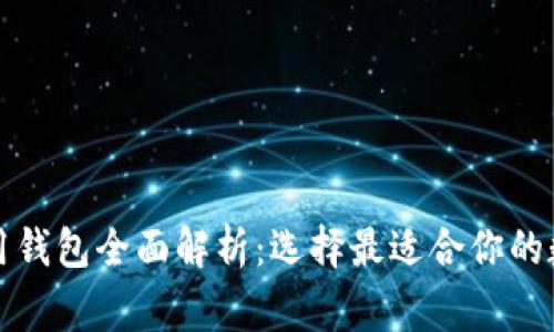 Title: 区块链常用钱包全面解析：选择最适合你的数字资产管理工具