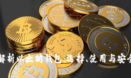 全面解析以太坊钱包：选择、使用与安全指南
