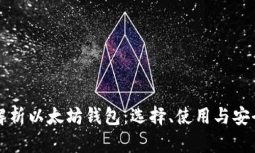 全面解析以太坊钱包：选择、使用与安全指南