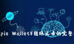 比特派钱包（Bitpie Wallet）转账火币的完整指南与