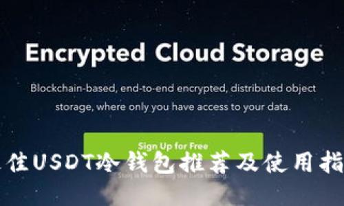 最佳USDT冷钱包推荐及使用指南