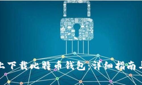 如何在火币网上下载比特币钱包：详细指南与常见问题解答