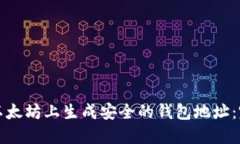 如何在以太坊上生成安全的钱包地址：完整指南