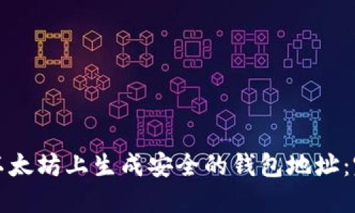 如何在以太坊上生成安全的钱包地址：完整指南