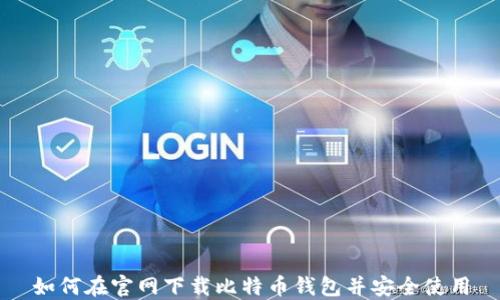 
如何在官网下载比特币钱包并安全使用