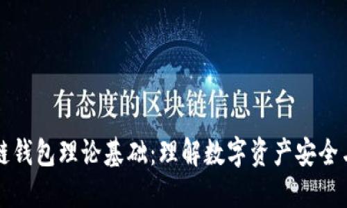 区块链钱包理论基础：理解数字资产安全与管理