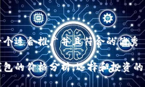 这里是一个适合推广并且符合的优秀

区块链钱包的价格分析：选择和投资的关键因素