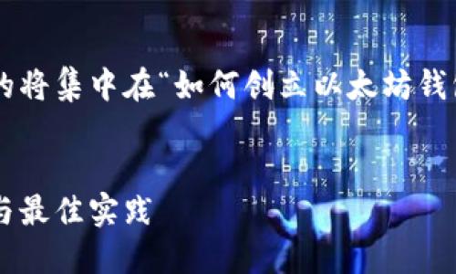 为了确保我们的讨论对，你提供的将集中在“如何创立以太坊钱包”。我们将为此结构化以下内容。


如何创立以太坊钱包：新手指南与最佳实践