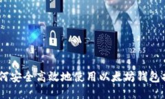 : 全攻略：如何安全高效地使用以太坊钱包提币视