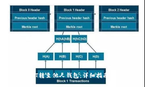 如何将USDT转至他人钱包:详细指南与实用技巧